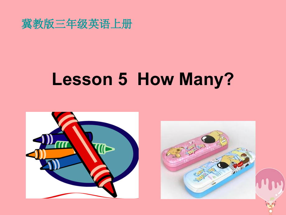 三年级英语上册Unit1SchoolandNumberslesson5howmany.ppt_第1页