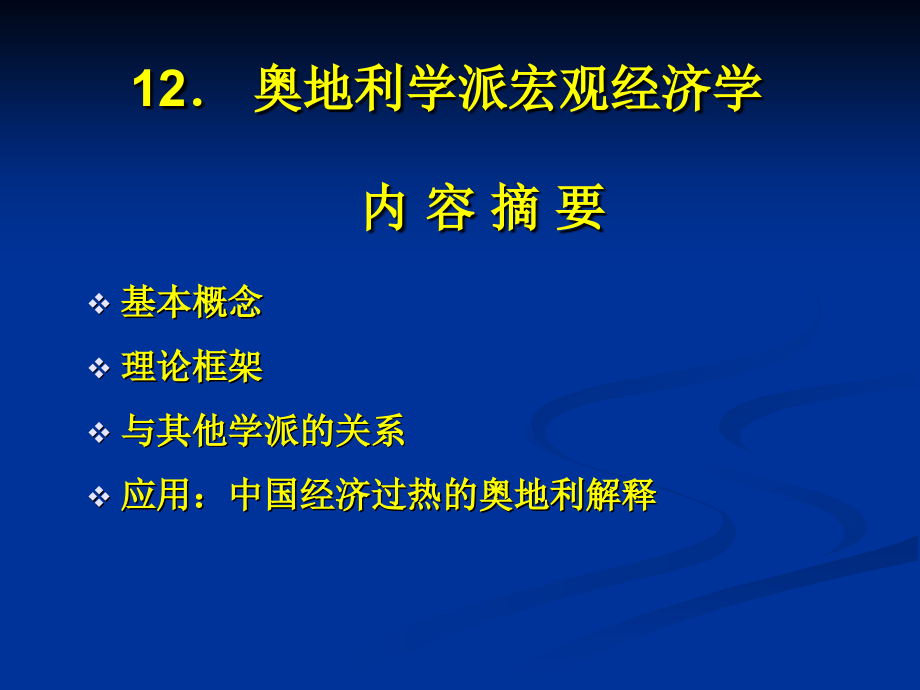 奥地利学派宏观经济学.ppt_第1页