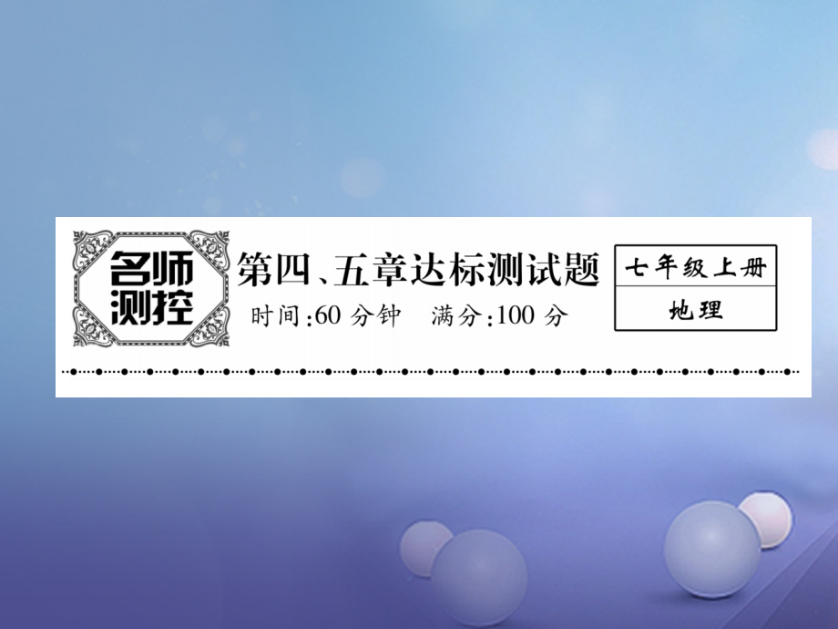 七年级地理上册第4、5章达标测试.ppt_第1页