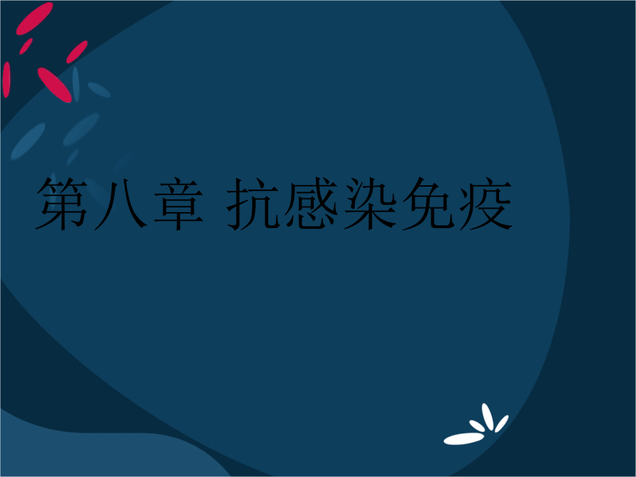 chapt8-抗感染免疫.ppt_第1页