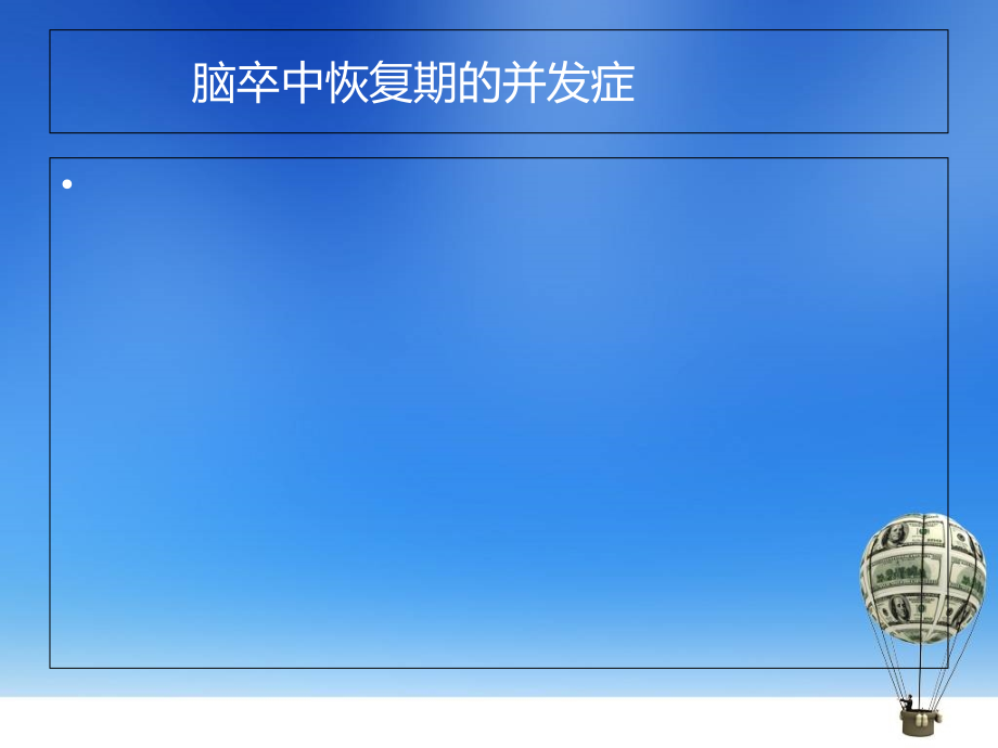 脑卒中恢复期的并发症.ppt_第1页