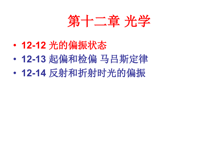 第十二章-光学3-偏振.ppt_第1页