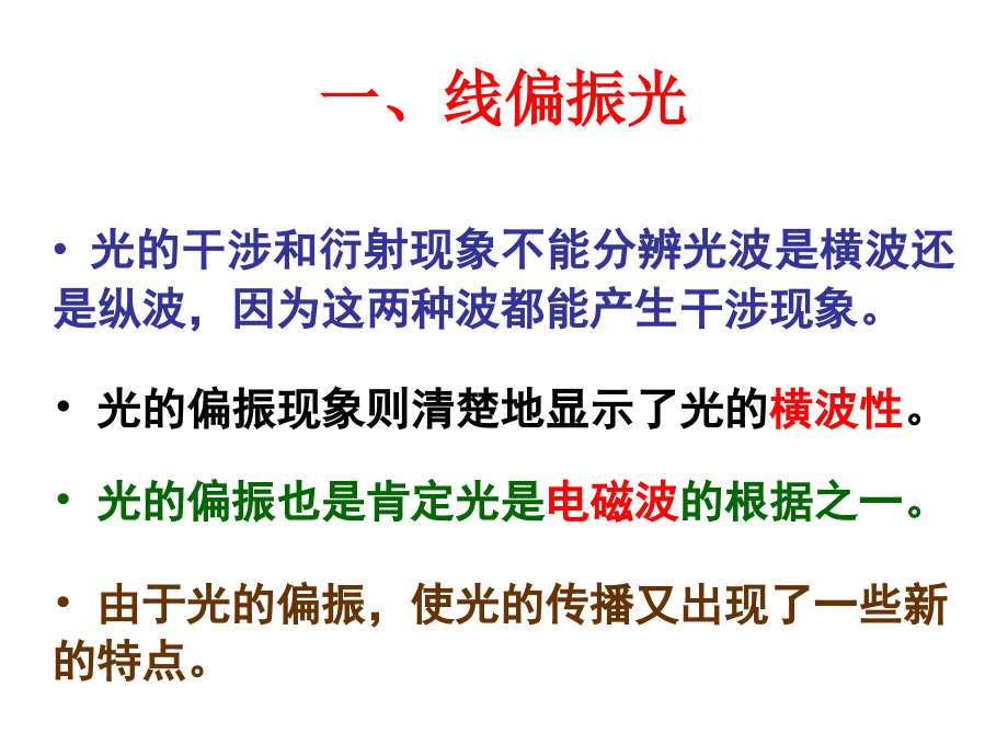 第十二章-光学3-偏振.ppt_第2页