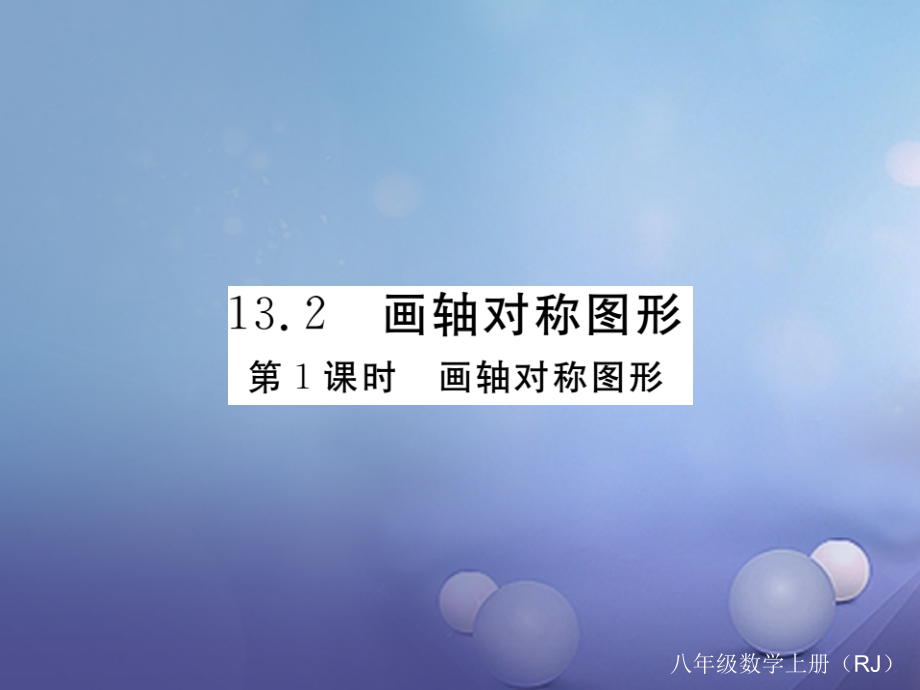 八年级数学上册13.2第1课时画轴对称图形(小册子)公开课教学课件.ppt_第1页