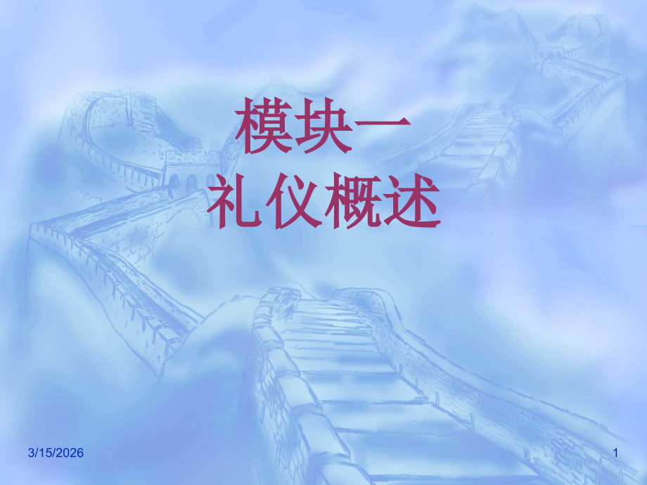 汽车前台接待与服务模块一--礼仪概述.ppt_第1页
