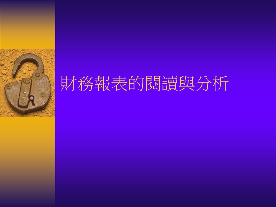 管理财务报表的阅读与分析.ppt_第1页