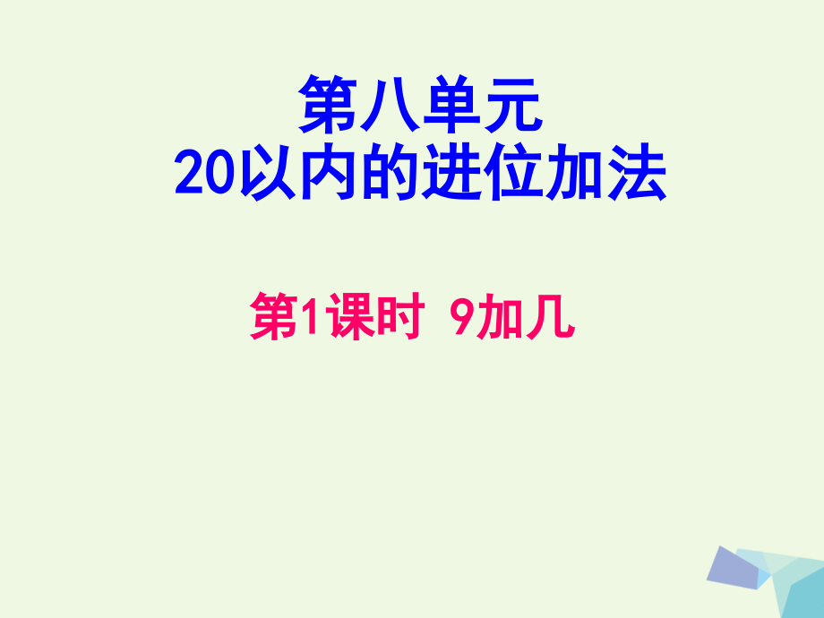 一年级数学上册819加几.ppt_第1页