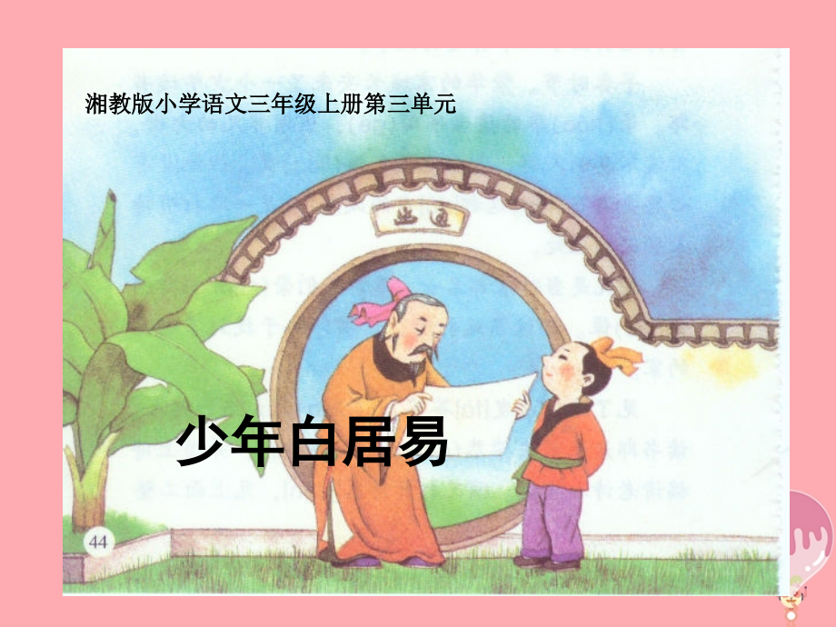 三年级语文上册第三单元少年白居易.ppt_第1页