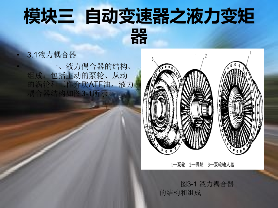 模块三--自动变速器之液力变矩器-汽车自动变速器.ppt_第1页
