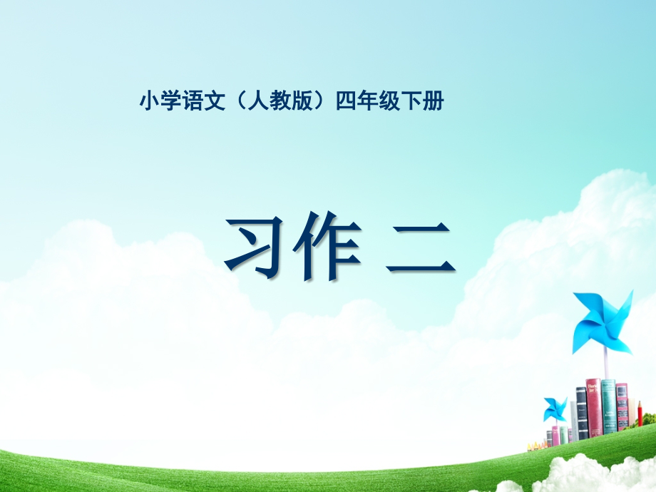 四年级-第二单元-习作.ppt_第1页