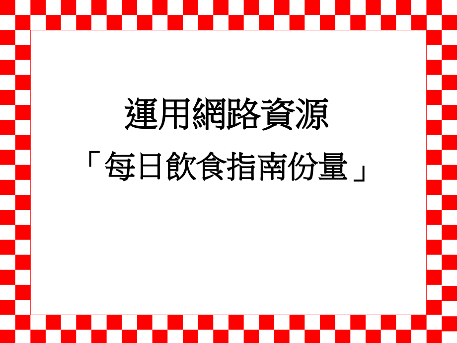 每日饮食指南--运用网路从事.ppt_第1页