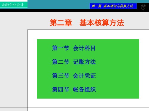 金融企业会计基本核算方法.ppt