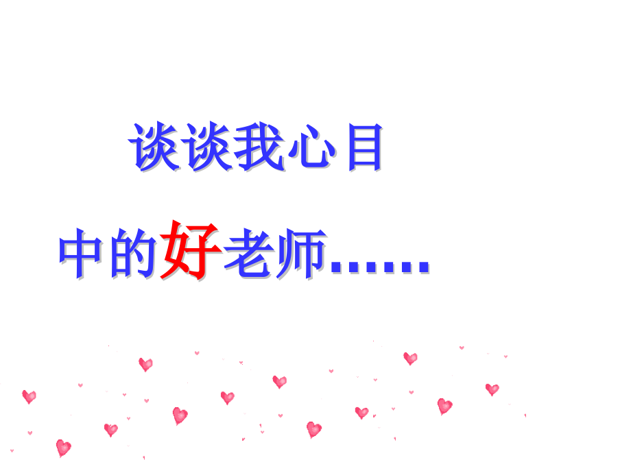 谈谈我心目中的好老师.ppt_第1页