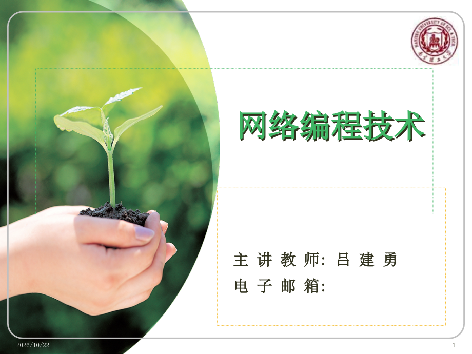 第一章-网络编程基础-网络编程技术-教学.ppt_第1页