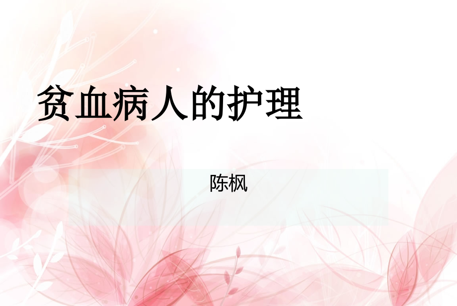 贫血病人的护理-(1).ppt_第1页