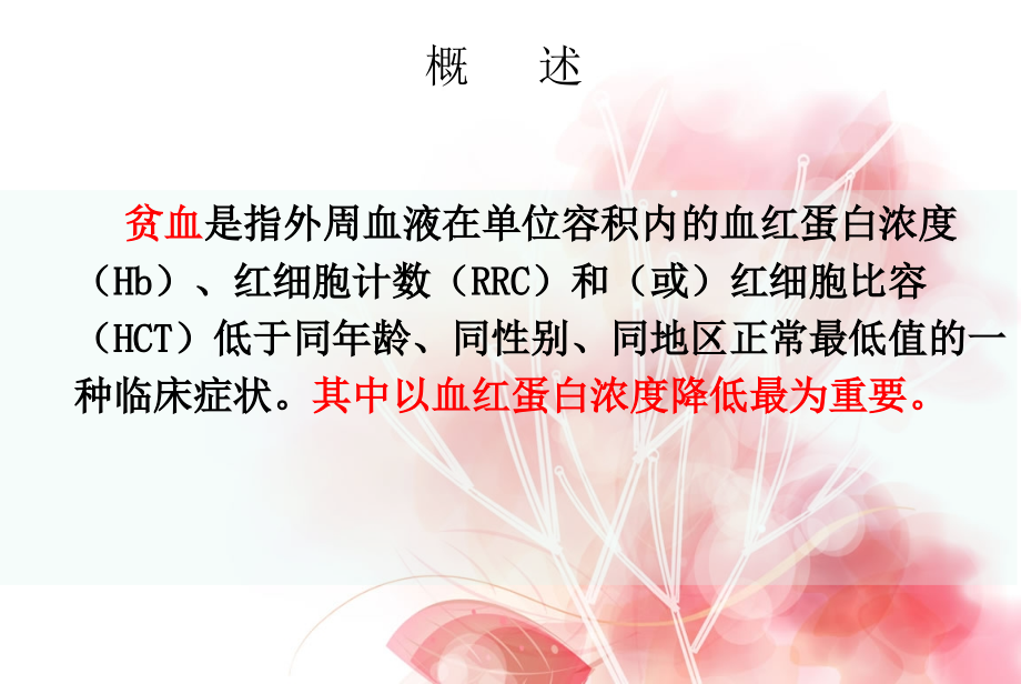 贫血病人的护理-(1).ppt_第2页