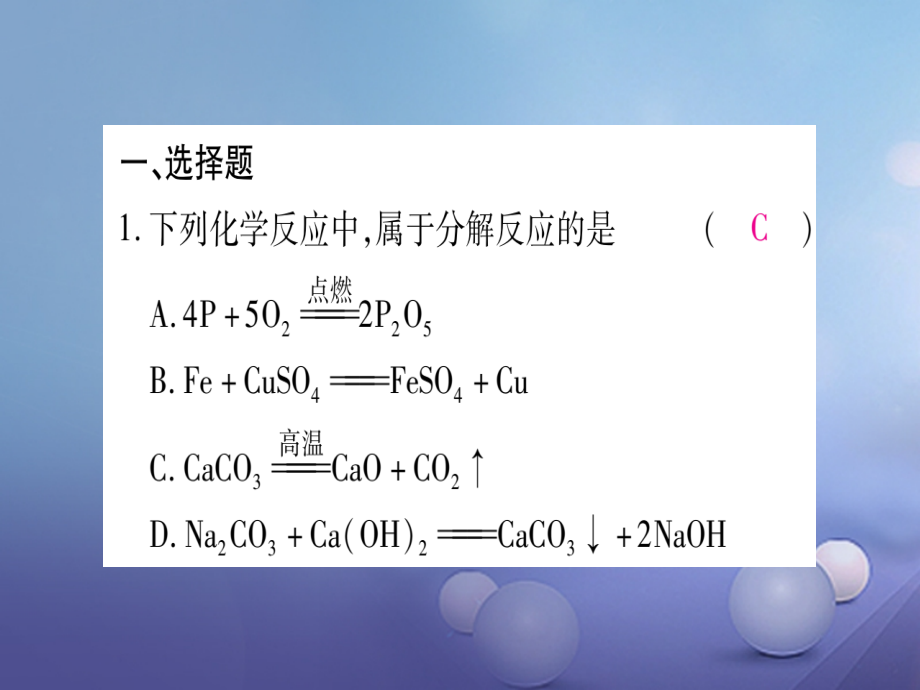 九年级化学上册第五单元化学方程式综合练习.ppt_第2页