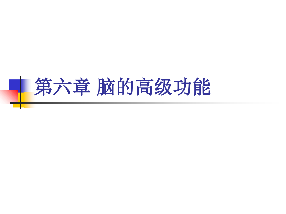 第六章脑的高级功能.ppt_第1页