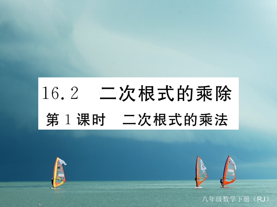 八年级数学下册第16章二次根式16.2二次根式的乘除第1课时二次根式的乘法练习.ppt_第1页