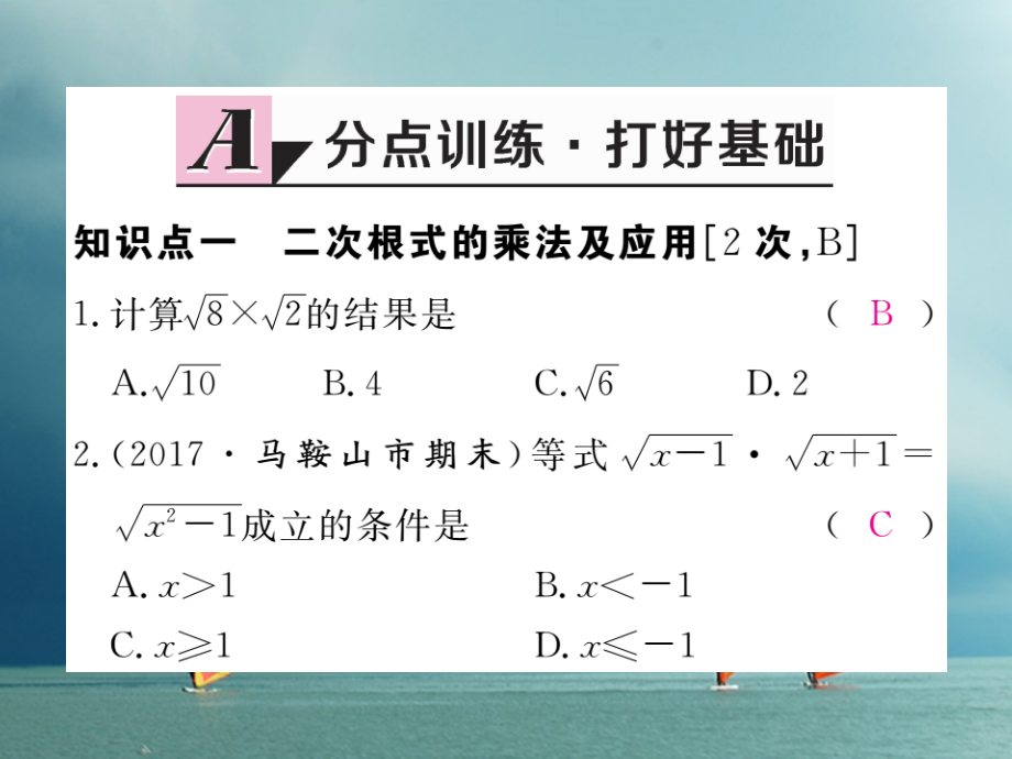 八年级数学下册第16章二次根式16.2二次根式的乘除第1课时二次根式的乘法练习.ppt_第2页