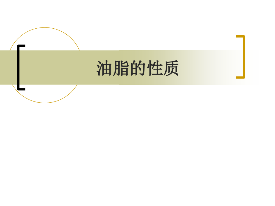 油脂的性质.ppt_第1页