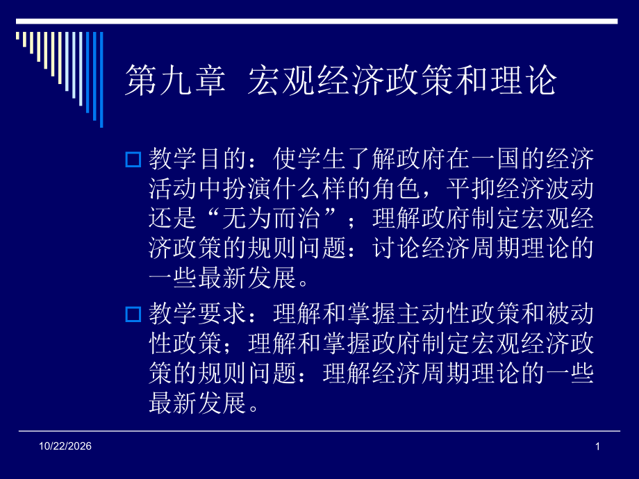 九章宏观经济政策和理论.ppt_第1页