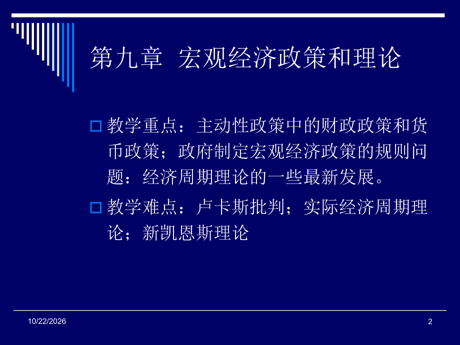 九章宏观经济政策和理论.ppt_第2页