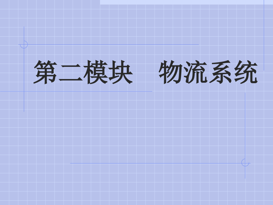 第二模块物流系统.ppt_第1页