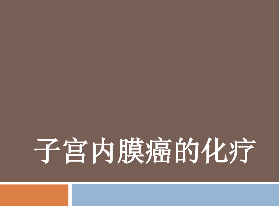 子宫内膜癌的化疗-妇产科.ppt_第1页