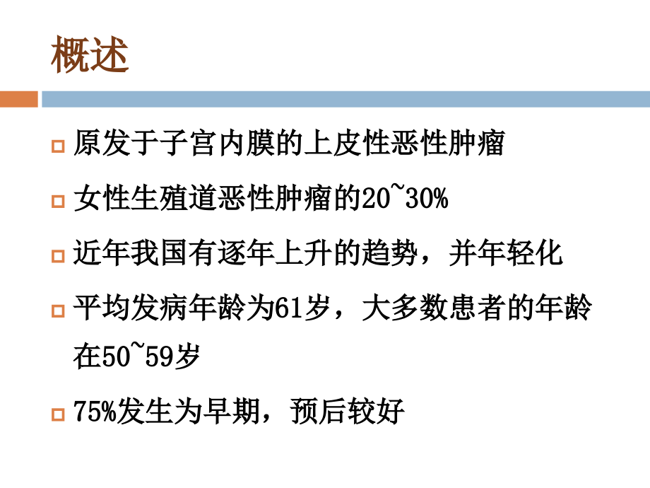 子宫内膜癌的化疗-妇产科.ppt_第2页