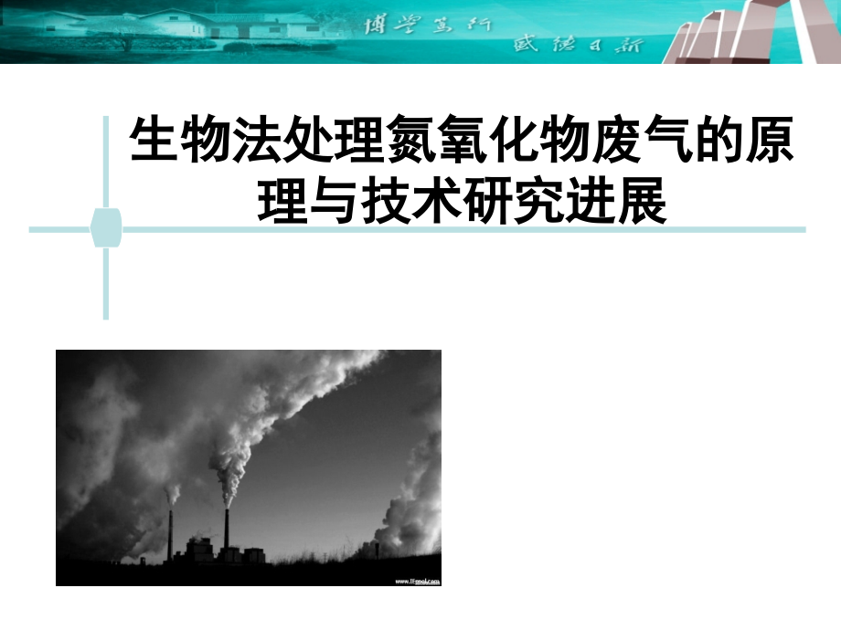 生物法处理烟气氮氧化物.ppt_第1页