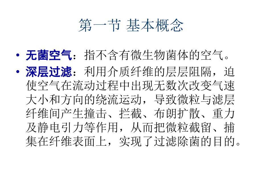 微生物发酵制药技术-无菌空气的制备.ppt_第2页