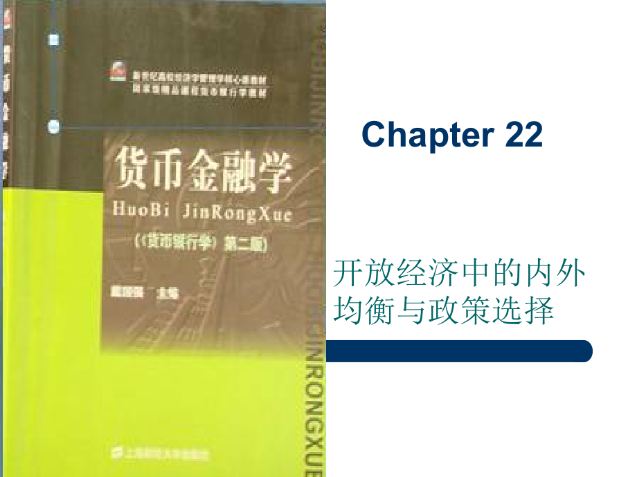 第二十二章开放经济中的内外均衡与政策选择-Chapter.ppt_第1页