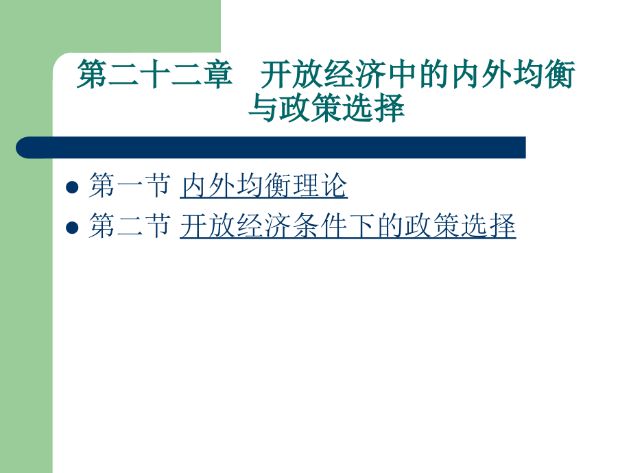 第二十二章开放经济中的内外均衡与政策选择-Chapter.ppt_第2页