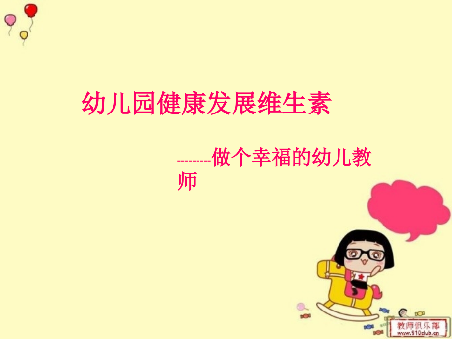 幼儿园健康发展维生素---做个幸福的幼儿教师.ppt_第1页