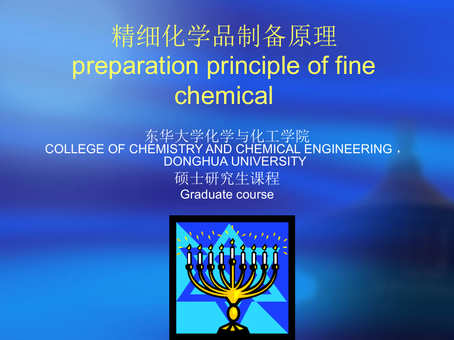 精细化学品制备原理.ppt_第1页