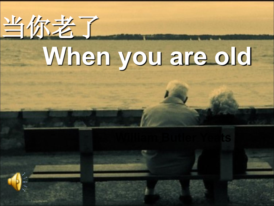 外国诗歌散文欣赏《当你老了》.ppt_第1页