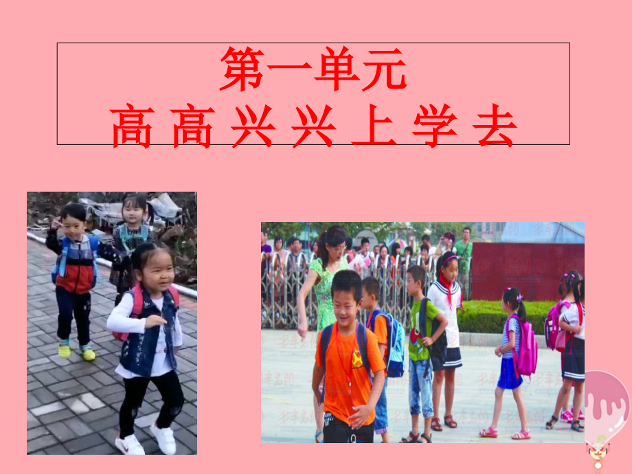 一年级道德与法治上册第1课我是小学生啦1鲁人版.ppt_第1页