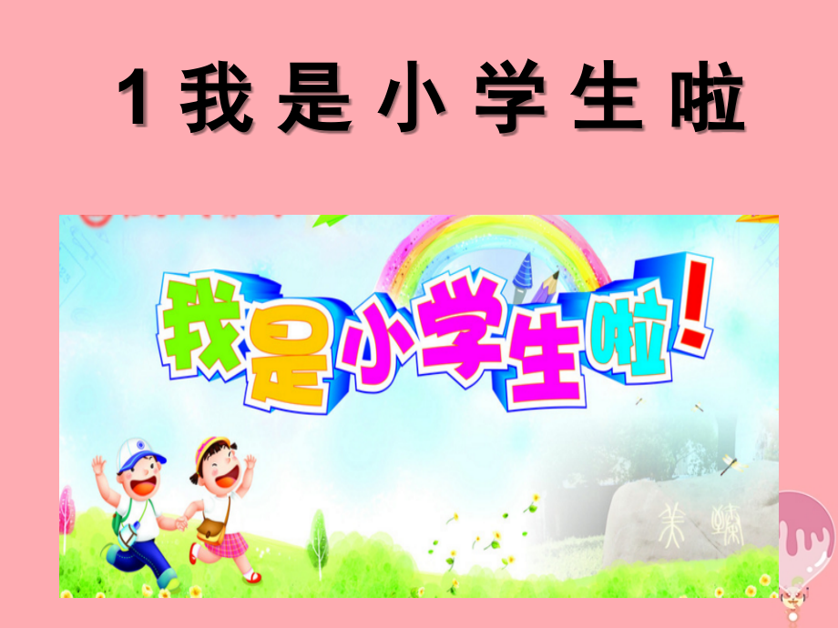 一年级道德与法治上册第1课我是小学生啦1鲁人版.ppt_第2页