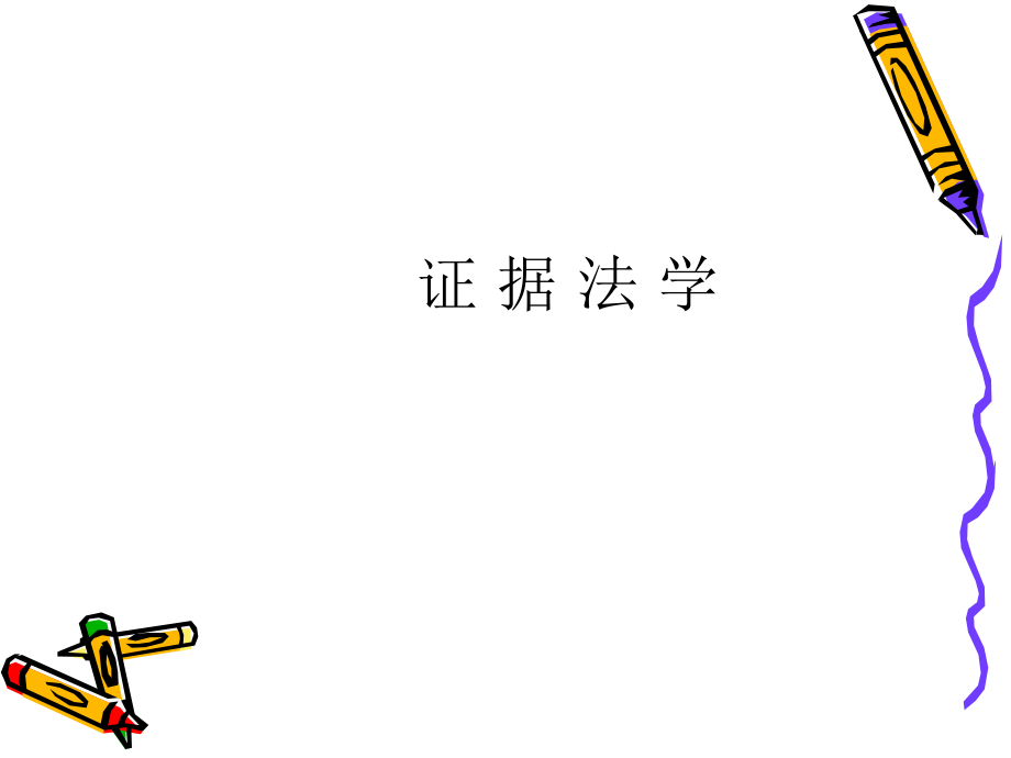 第一讲-绪论-证据法.ppt_第1页