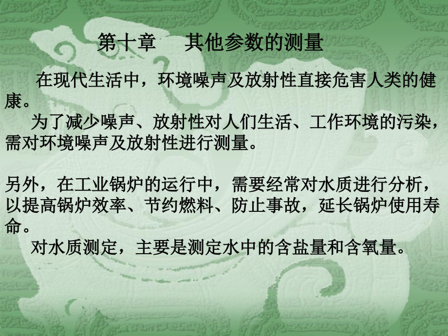 建筑环境测试技术第十章-其他参数测量.ppt_第1页