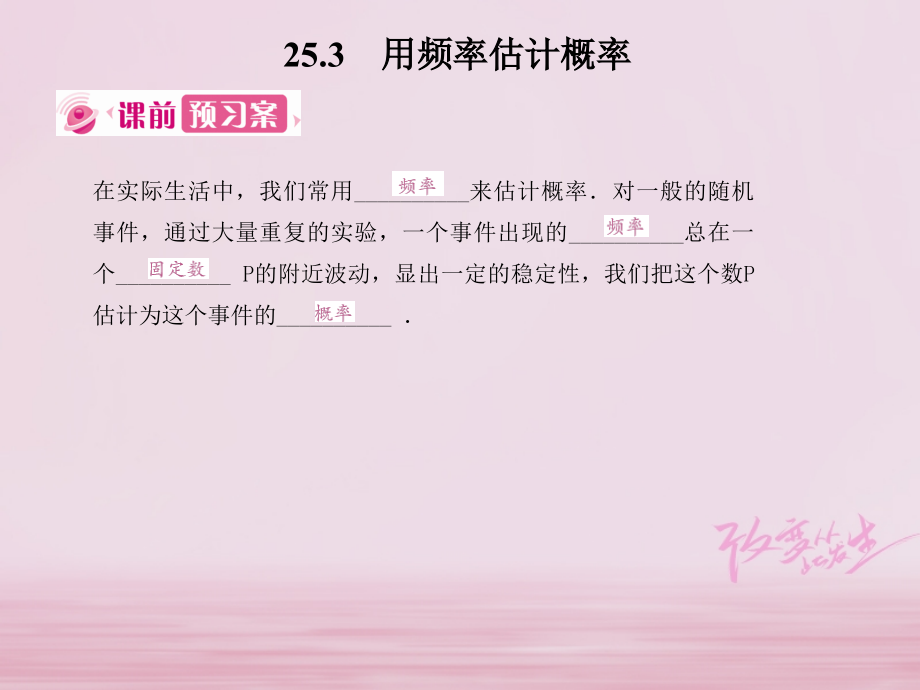 九年级数学上册25概率初步253用频率估计概率.ppt_第1页