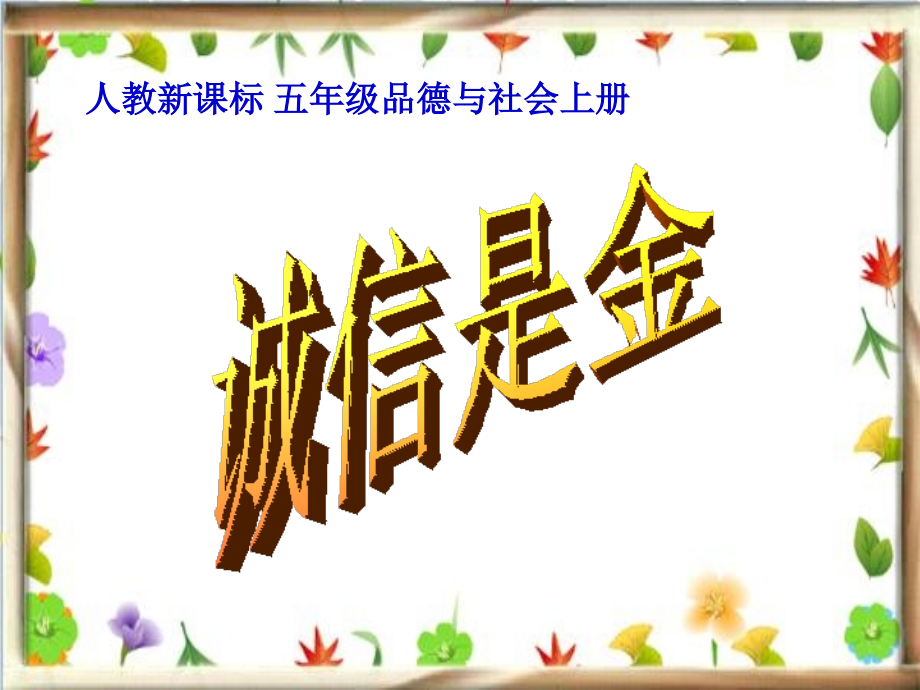 人教版品德与社会五上诚信是金之四.ppt_第1页