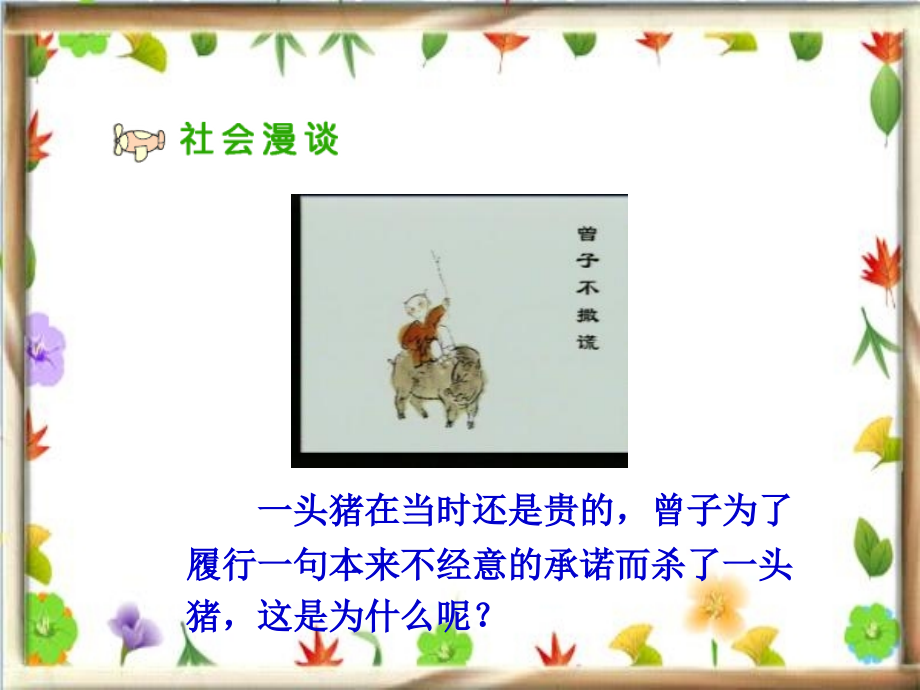 人教版品德与社会五上诚信是金之四.ppt_第2页