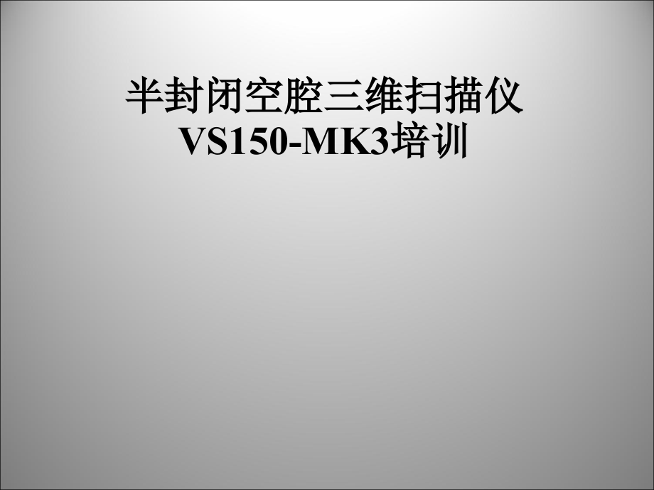 采空区扫描仪VS150培训.ppt_第1页