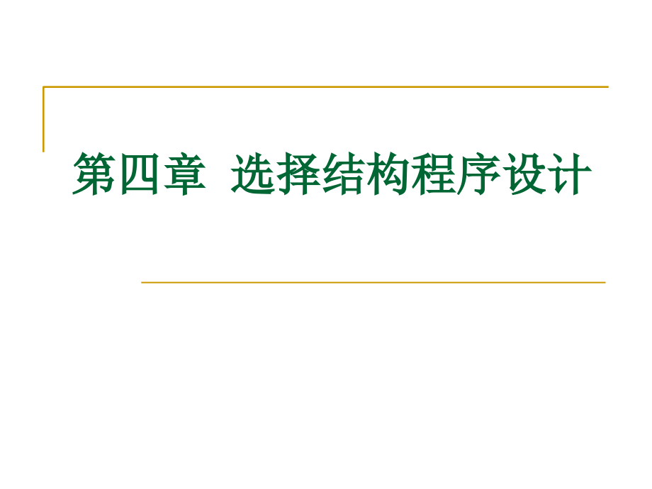 Visual-Fortran90-第四章-选择结构程序设计-FORTRAN90程序设计-教学.ppt_第1页