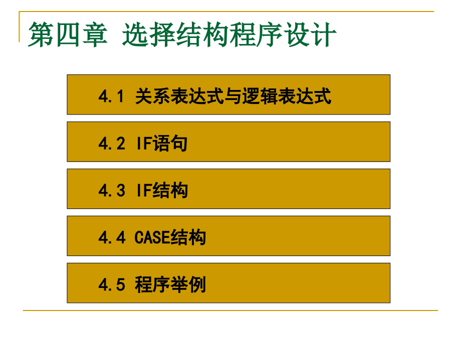 Visual-Fortran90-第四章-选择结构程序设计-FORTRAN90程序设计-教学.ppt_第2页