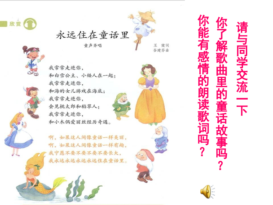 人教版小学音乐二年级上册《永远住在童话里》.ppt_第1页
