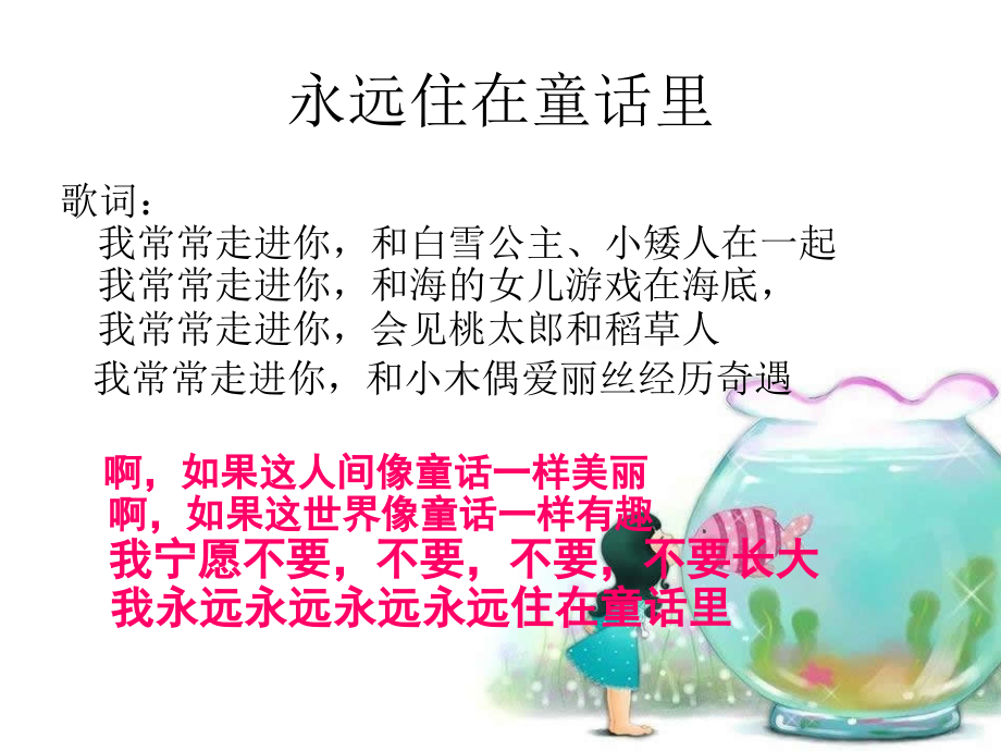 人教版小学音乐二年级上册《永远住在童话里》.ppt_第2页