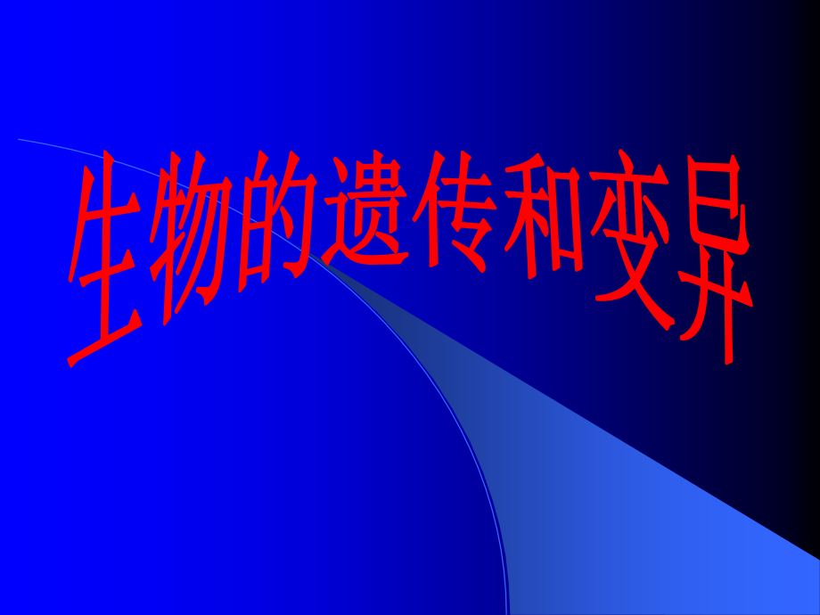 《生物的遗传和变异》复习.ppt_第1页
